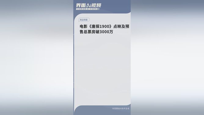 唐探1900票房破3000万，探案喜剧的巅峰魅力