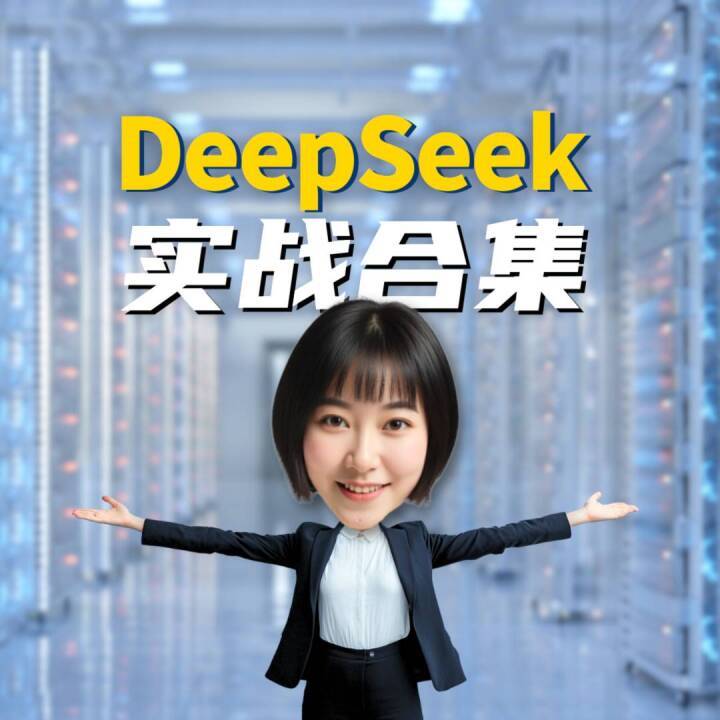 飞速运行，告别卡顿DeepSeek实战指南终极版！收藏必备！