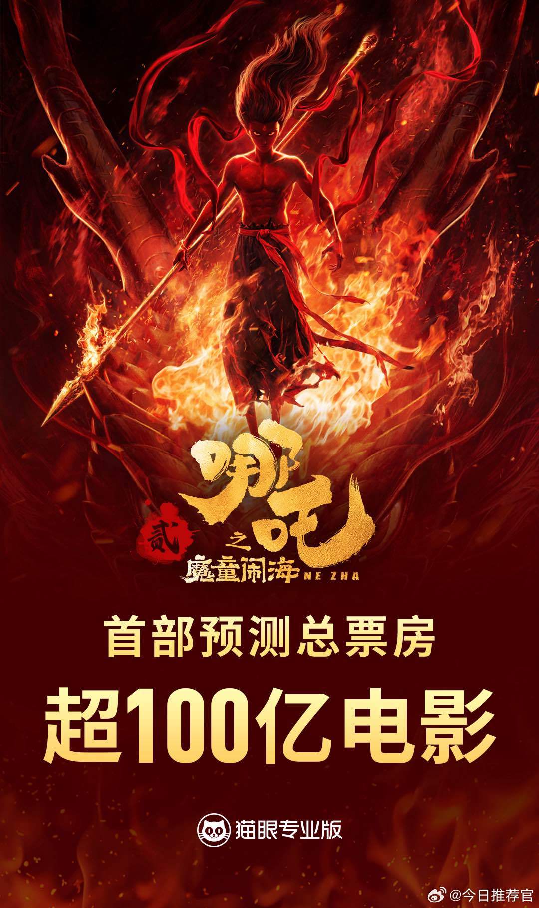 哪吒2全球影史票房榜创奇迹，闯入前2二、究竟是何魔力？