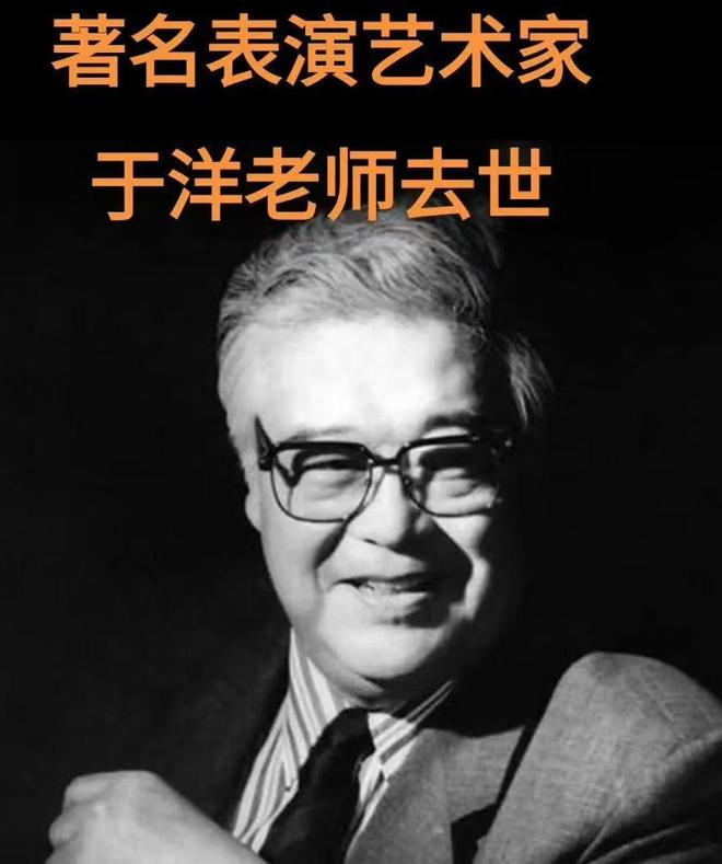 95岁表演艺术家于洋逝世，传奇人生舞台的永恒告别