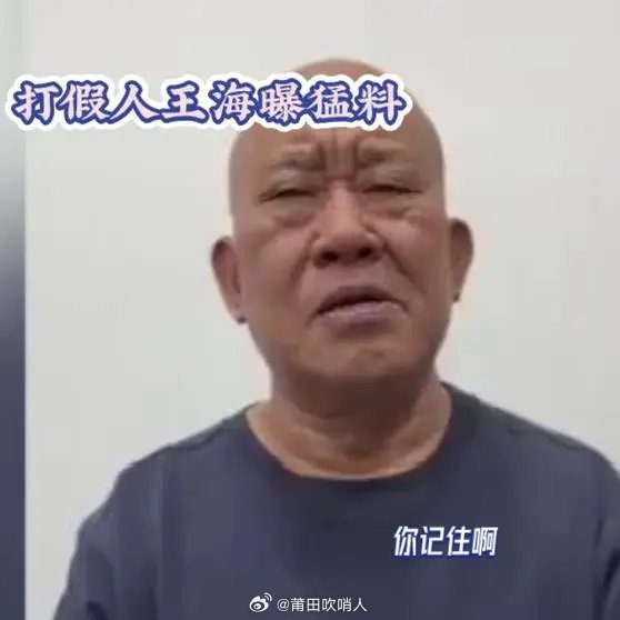 打假人王海账号遭封禁，背后的真相究竟为何？