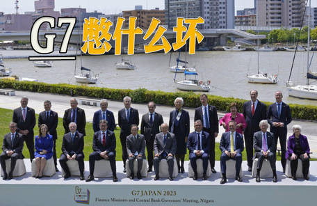 震撼！G7外长联合声明惊现大转折，一个中国遭无视？最新深度解读揭示背后真相！