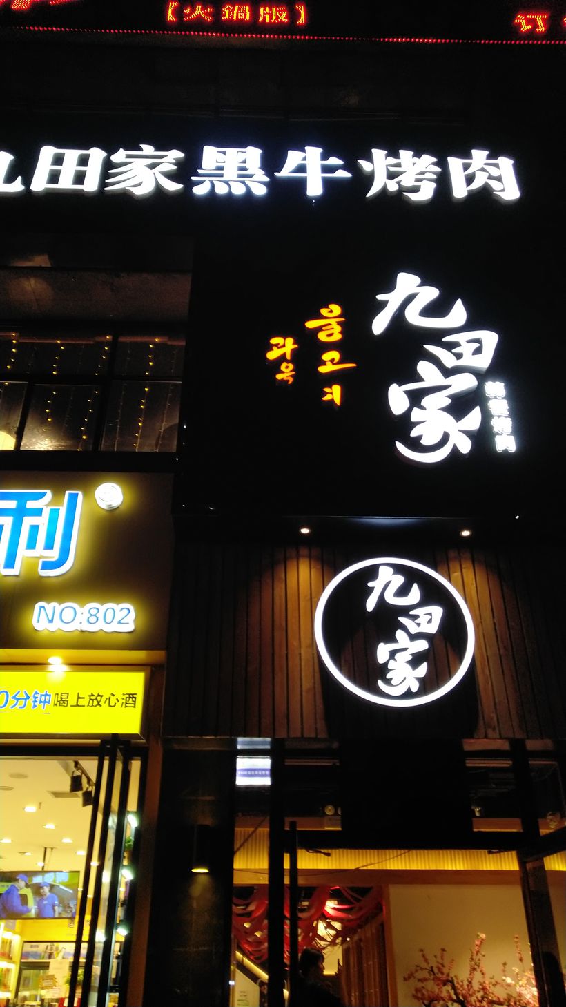 九田家烤肉被曝光门店店长称很惭愧