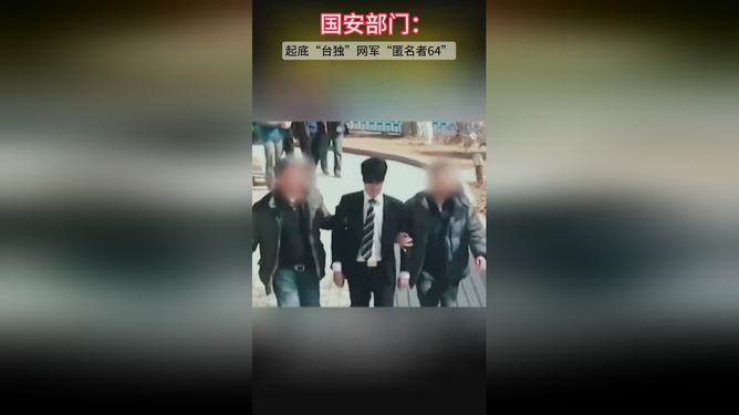 国安部起底“台独”网军