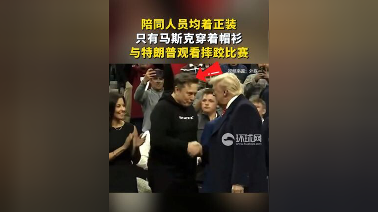 关于‘马斯克穿帽衫与特朗普看摔跤比赛’