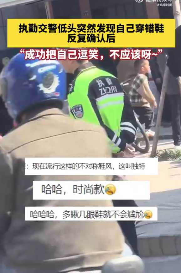 执勤交警意外穿错鞋，尴尬背后的故事引人深思